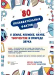 Михаил Калдузов - Познавательные факты о Земле, космосе, науке, творчестве и природе звука