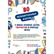 Постер книги Познавательные факты о Земле, космосе, науке, творчестве и природе звука