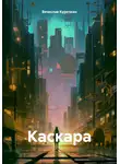 Вячеслав Курочкин - Каскара