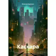 Постер книги Каскара