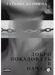 Татьяна Алхимова - Добро пожаловать в начало