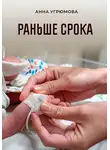 Анна Угрюмова - Раньше срока