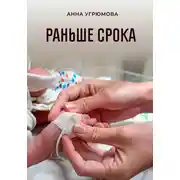 Постер книги Раньше срока