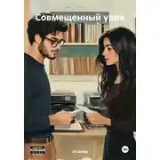 Постер книги Совмещенный урок