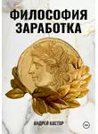 Андрей Кастор - Философия заработка