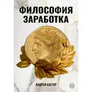 Постер книги Философия заработка