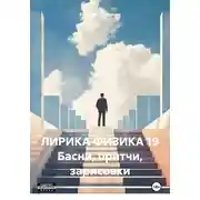 Постер книги ЛИРИКА ФИЗИКА 19 Басни, притчи, зарисовки