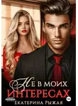 Екатерина Рыжая - Не в моих интересах