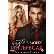 Постер книги Не в моих интересах