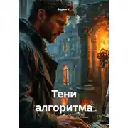 Постер книги Тени алгоритма