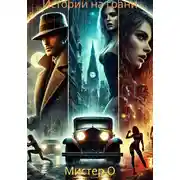 Постер книги Истории на грани