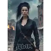 Постер книги Дым
