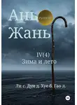 Синьцзэ Ли - Ань Жань 4:Зима и лето