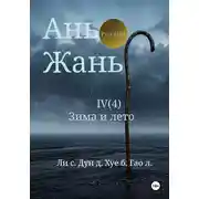 Постер книги Ань Жань 4:Зима и лето