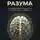 Андрей Лапа - В капкане разума. Освободи себя от ошибок и когнитивных искажений