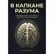 Постер книги В капкане разума. Освободи себя от ошибок и когнитивных искажений