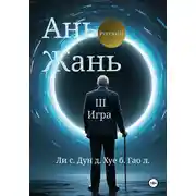 Постер книги Ань Жань 3:Игра