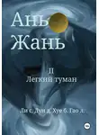 Синьцзэ Ли - Ань Жань 2:Легкий туман