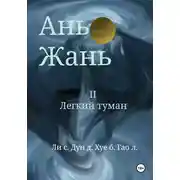Постер книги Ань Жань 2:Легкий туман