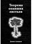 Денис Алимов - Теорема опавших листьев