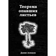 Постер книги Теорема опавших листьев