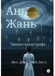 Синьцзэ Ли - Ань Жань 1:Бизнес-катастрофа