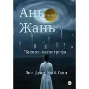 Постер книги Ань Жань 1:Бизнес-катастрофа