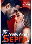 Роза Адамс - Пленница Берга