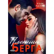 Постер книги Пленница Берга