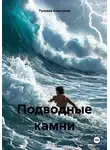 Тулаева Анастасия - Подводные камни