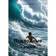 Постер книги Подводные камни
