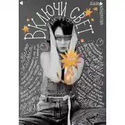 Постер книги Включи свет. Ключи в свет