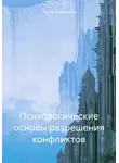 Тимур Кожевников - Психологические основы разрешения конфликтов