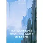 Постер книги Психологические основы разрешения конфликтов