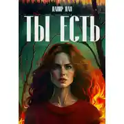 Постер книги ТЫ ЕСТЬ