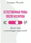 Екатерина Дыменова - Естественные роды после кесарева