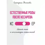 Постер книги Естественные роды после кесарева