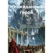 Постер книги Неожиданный герой