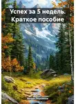Богдан Персиянов - Успех за 5 недель. Краткое пособие