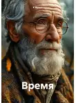 К Фрост - Время