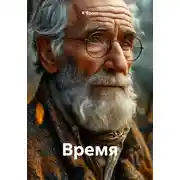 Постер книги Время