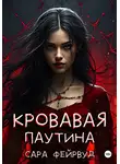 Сара Фейрвуд - Кровавая паутина