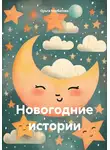 Ольга Курбатова - Новогодние истории