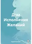 Андрей Пылинский - Дом Исполнения Желаний