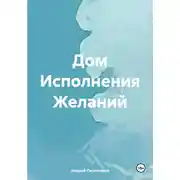 Постер книги Дом Исполнения Желаний