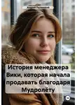 Андрей Пылинский - История менеджера Вики, которая начала продавать благодаря Мудролёту