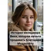 Постер книги История менеджера Вики, которая начала продавать благодаря Мудролёту