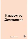 Сергей Петрюков - Камасутра Долголетия