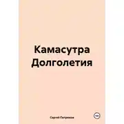 Постер книги Камасутра Долголетия