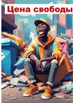 Дима Завров - Цена свободы